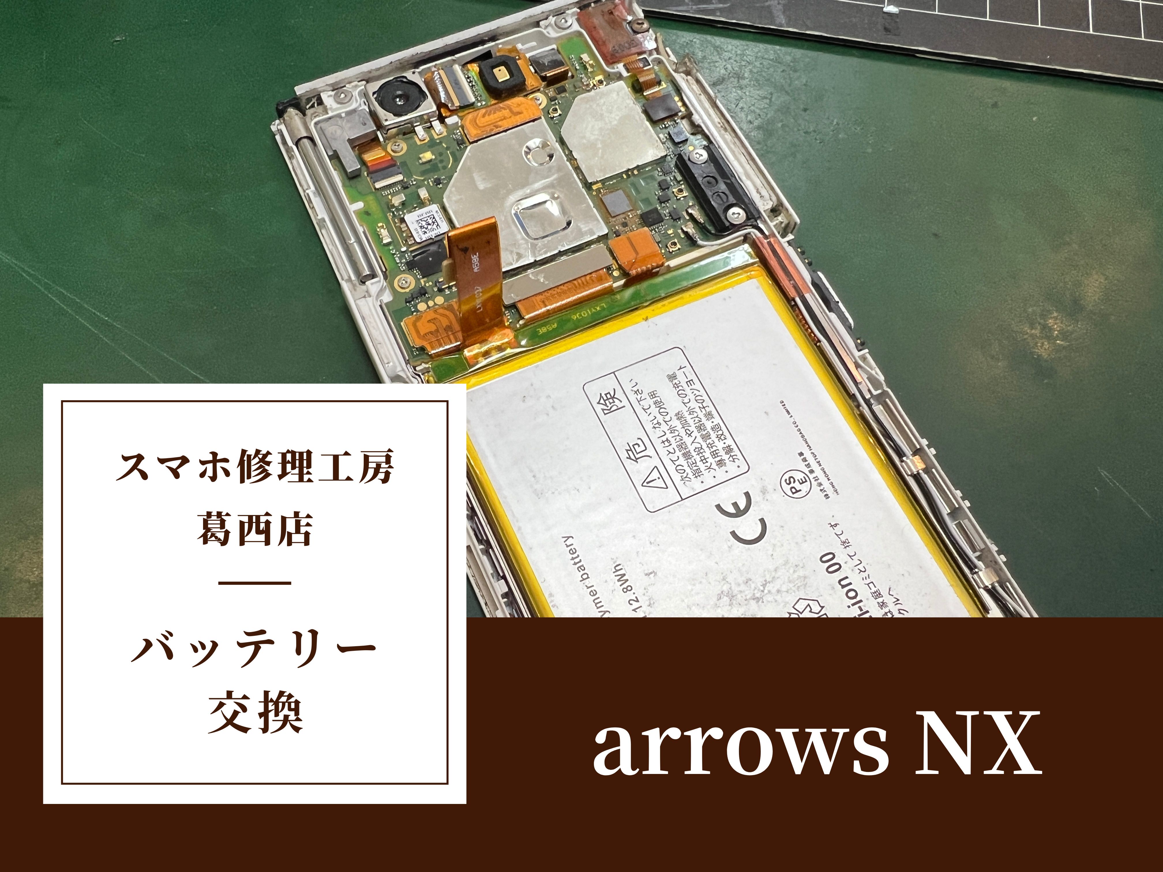 arrows NXのバッテリー交換はスマホ修理工房 葛西店 | 夏のバッテリー消費が早い場合は交換を！